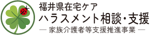 福井県在宅ケアハラスメント相談支援ロゴ